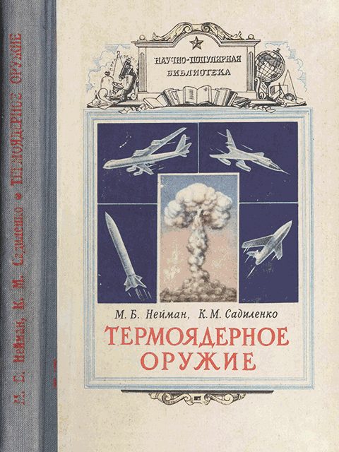 Обложка книги «Термоядерное оружие»