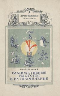 Обложка книги «Радиоактивные изотопы и их применение»