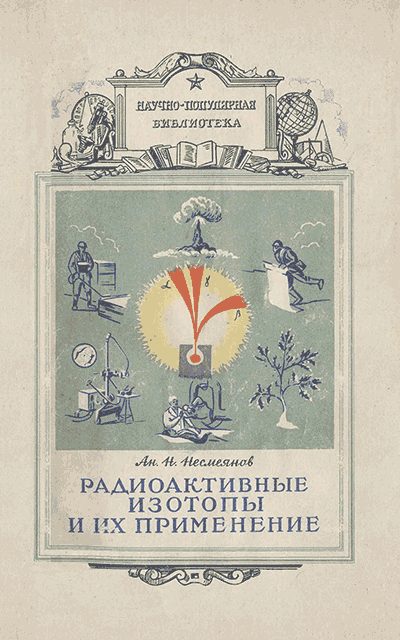Обложка книги «Радиоактивные изотопы и их применение»