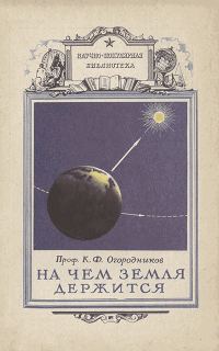 Обложка книги «На чем земля держится»