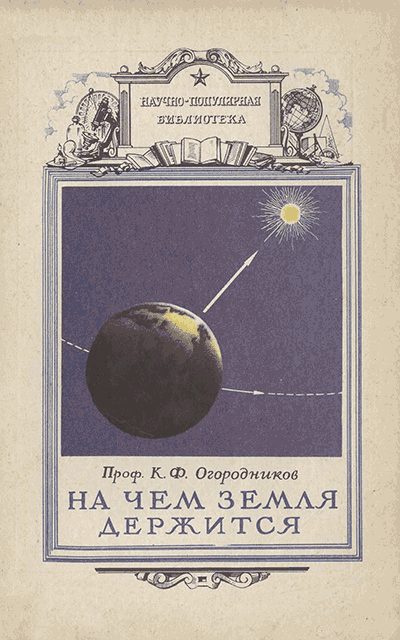 Обложка книги «На чем земля держится»