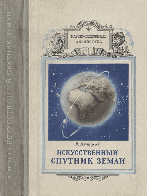 Обложка книги «Искусственный спутник земли»