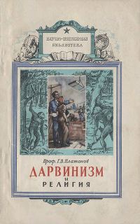 Обложка книги «Дарвинизм и религия»