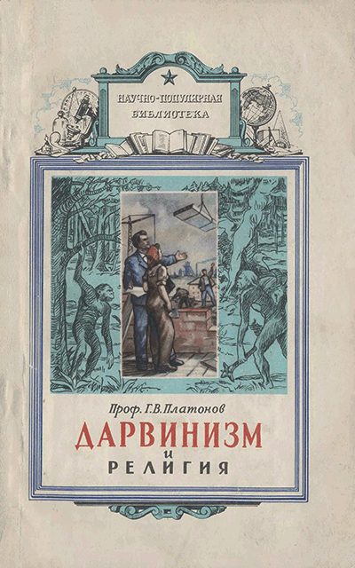 Обложка книги «Дарвинизм и религия»