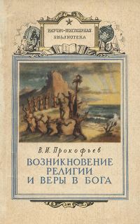 Обложка книги «Возникновение религии и веры в бога»
