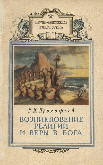 Обложка книги «Возникновение религии и веры в бога»