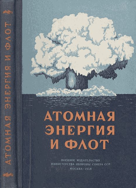 Обложка книги «Атомная энергия и флот»