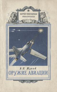Обложка книги «Оружие авиации»