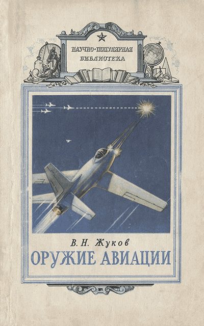 Обложка книги «Оружие авиации»
