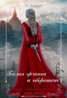 Обложка книги «Белая орчанка и оборотень»
