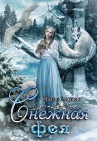 Обложка книги «Снежная фея»