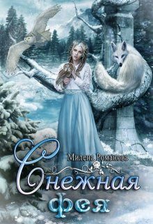 Обложка книги «Снежная фея»