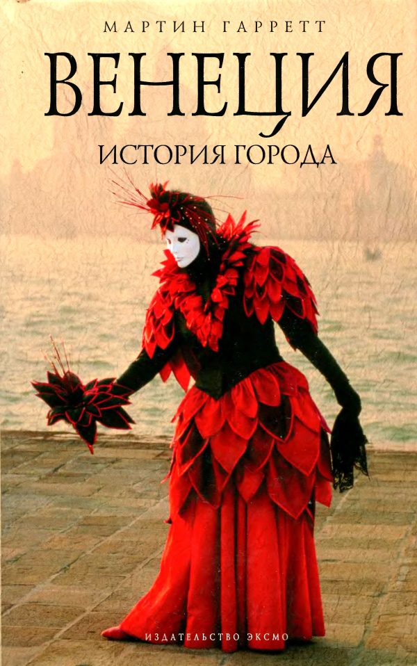 Обложка книги «Венеция. История города»