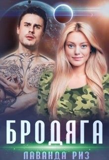 Обложка книги «Бродяга»