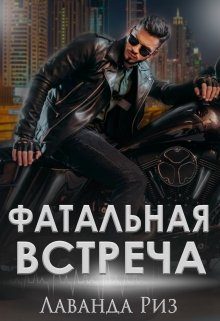 Обложка книги «Фатальная встреча»