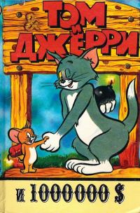 Обложка книги «Том и Джерри и 1 000 000 долларов»