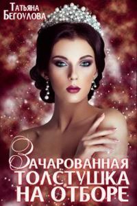 Обложка книги «Зачарованная толстушка на отборе»
