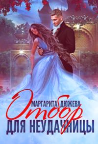Обложка книги «Отбор для неудачницы»