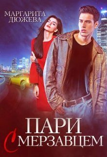 Обложка книги «Пари с мерзавцем»