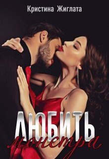 Обложка книги «Любить монстра»