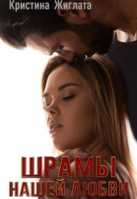 Обложка книги «Шрамы нашей любви»