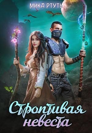 Обложка книги «Строптивая невеста. Любить нельзя убить»