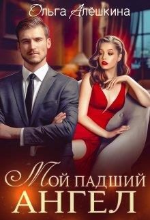 Обложка книги «Мой падший ангел»