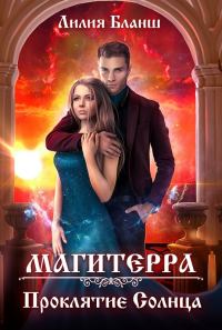 Обложка книги «Проклятие Солнца»