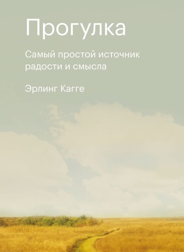 Обложка книги «Прогулка. Самый простой источник радости и смысла»