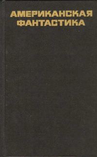 Обложка книги «Американская фантастика»