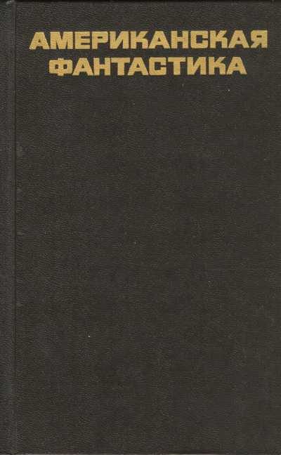Обложка книги «Американская фантастика»