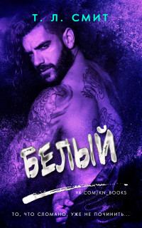 Обложка книги «Белый»