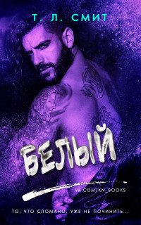 Обложка книги «Белый»