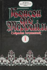 Обложка книги «Похождения Рокамболя.Книга 2. Девица Баккара и сестра Луиза»
