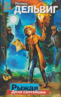 Обложка книги «Дела святейшие»