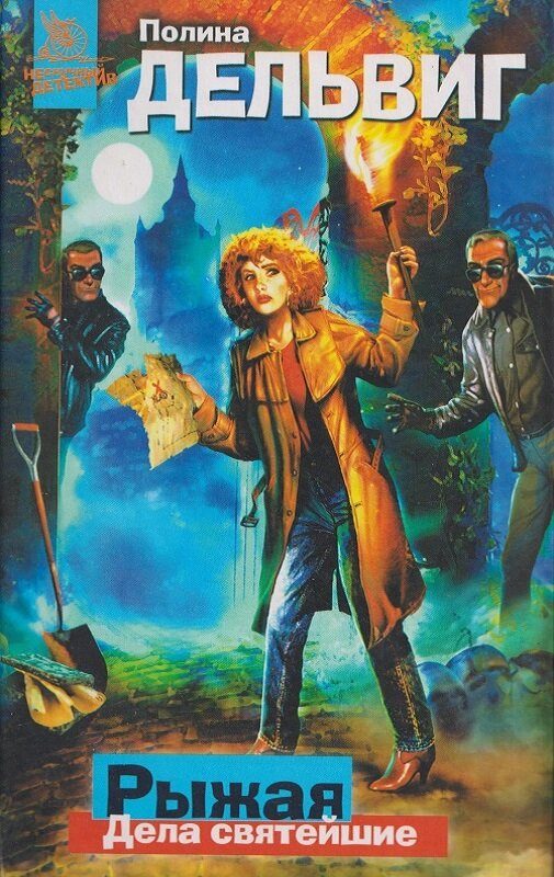 Обложка книги «Дела святейшие»