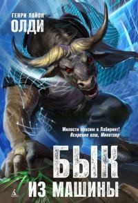 Обложка книги «Бык из машины»