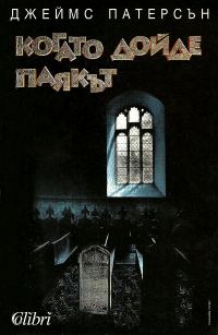 Обложка книги «Когато дойде паякът»
