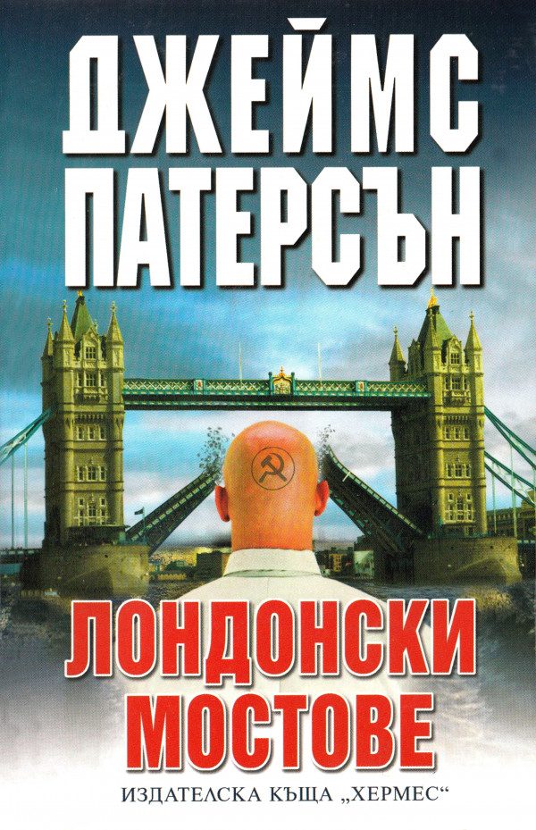 Обложка книги «Лондонски мостове»