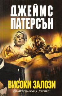 Обложка книги «Високи залози»