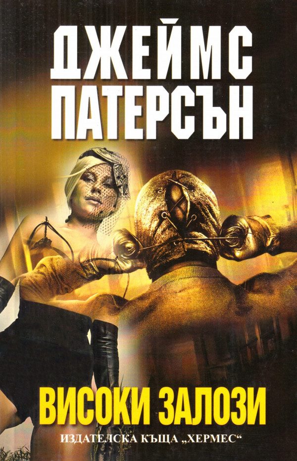 Обложка книги «Високи залози»