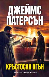 Обложка книги «Кръстосан огън»
