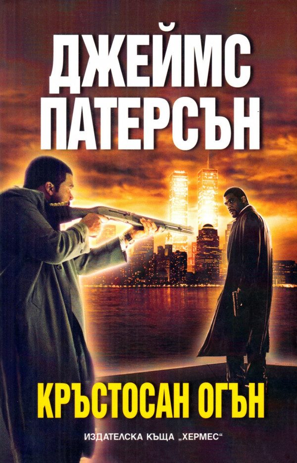 Обложка книги «Кръстосан огън»