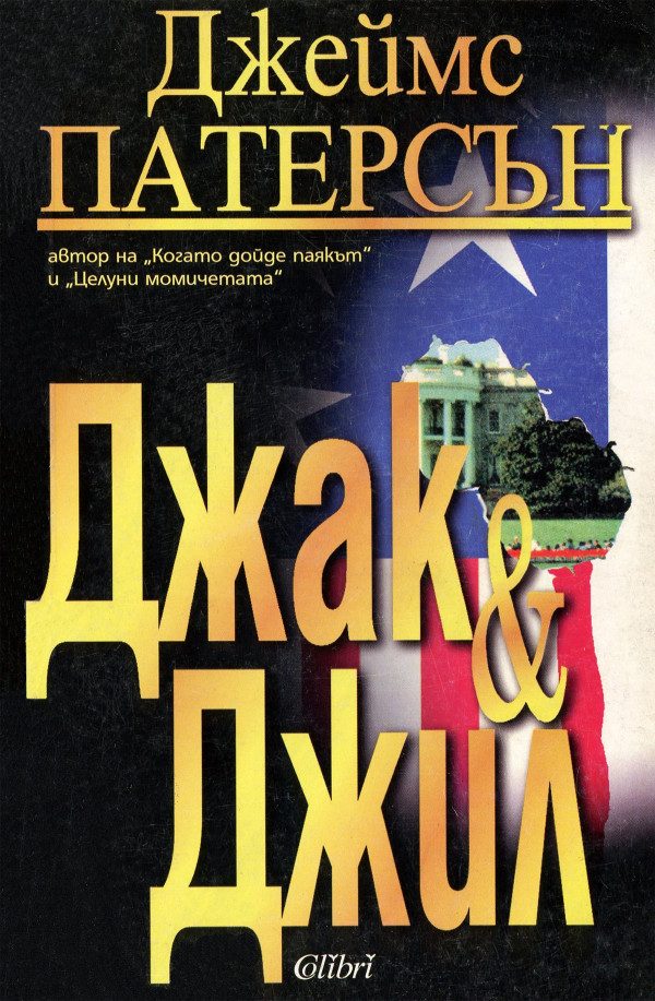 Обложка книги «Джак и Джил»