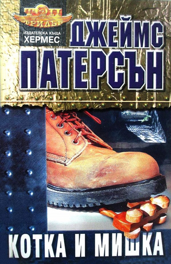 Обложка книги «Котка и мишка»