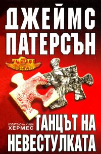 Обложка книги «Танцът на Невестулката»