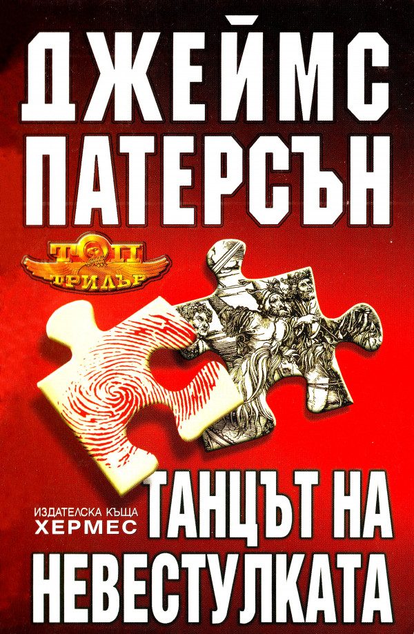Обложка книги «Танцът на Невестулката»
