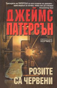 Обложка книги «Розите са червени»