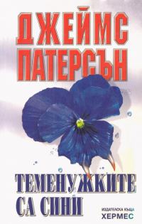 Обложка книги «Теменужките са сини»