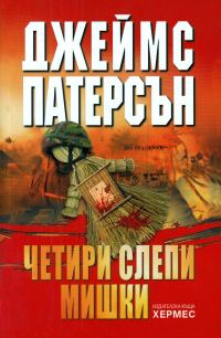 Обложка книги «Четири слепи мишки»